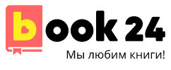 Перейти на официальный сайт Book24.ru