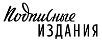 Перейти на официальный сайт Podpisnie.ru