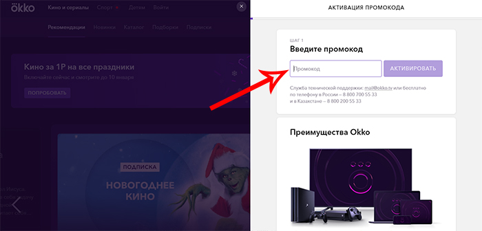 Okko tv промокод активировать. Промокод ОККО.